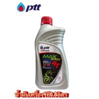 ราคา น้ำมันเครื่อง 4T PTT MAX SPEED 0 8 ลิตร 4จังหวะ (16509428274)