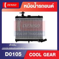 ราคา ENGINE RADIATOR DENSO DI261470 3960 หม้อน้ำรถยนต์ TOYOTA YARIS 2014 2016 A T เกียร์ออโต้ ยาริส โตโยต้า เดนโซ่ แท้ สินค้าคุณภาพ ของแท้ 100 (16858058987)