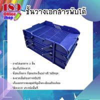 ราคา ถาดเก็บเอกสาร 3ชั้น A4 ที่ใส่เอกสาร 3 ชั้น ตะกร้าเอกสาร ถาดใส่เอกสาร เดสก์ทอป ชั้นเอกสารการทำงาน ชั้นวางหนังสือ สินค้าพร้อมส่ง (7493207858)
