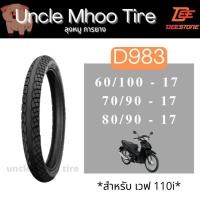 ราคา ยางนอกรถมอเตอร์ไซค์ ขอบ 17 DEESTONE D983 สำหรับ Wave 110i (12866823223)