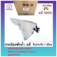 ราคา กระป๋องพักน้ำ แท้ 16470 0L082 ยี่ห้อTOYOTAรุ่นREVO 2 52 8ผู้ผลิตDENSO (12005429171)