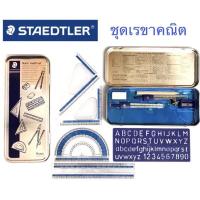 ราคา STAEDTLER ชุดเรขาคณิต รุ่น 55710 พร้อมอุปกรณ์ 10 ชิ้น (19590150654)