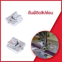ราคา ตีนผีเย็บซิปซ่อน CY 805 จักรเย็บผ้ากระเป๋าหิ้ว Janome Elna Elvira Bernette Brother Singer (18073109704)