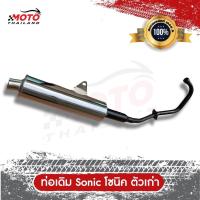 ราคา ท่อไอเสีย Sonic ท่อโซนิค ตัวเก่า ปลายชุบ ท่อเดิม มอก 3412543 (10258838506)