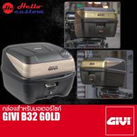 ราคา กล่องหลัง GIVI B32Gold ขนาด 32ลิตร กล่องสำหรับมอเตอร์ไซค์ (21179165430)