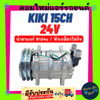 ราคา คอมใหม่แอร์รถยนต์ STAL กิกิ เบอร์ 15 134A 24โวลต์ KIKI 15CH 134A 24V หัวเกลียว โอริง คอมแอร์ คอมเพรสเซอร์แอร์ คอมใหม่ คอมแอร์รถ คอมใหม่รถ แอร์รถ (19484209761)
