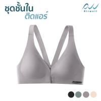 ราคา AIRWELL ชุดชั้นในติดแอร์ ตะขอหน้า 2 ชั้น บราไร้โครง ใส่สบาย ผ้ายืด กระชับ เก็บทรงสวย สปอร์ตบรา มีให้เลือก 4 สี (17819999977)