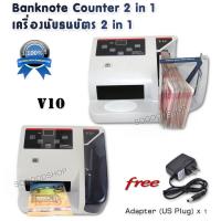 ราคา Money Cash Counter Counting Machine V10 เครื่องนับเงินชนิดแบงค์ ความเร็ว 600 ฉบับ มีระบบตรวจเช็ค แบงค์ปลอม นับตรวจธนบัตรปลอม MG ยูวี Watermark ที่ตรวจนับเงิน (9598709115)