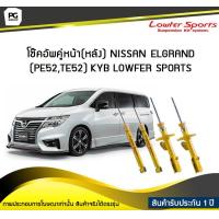 ราคา โช๊คอัพคู่หน้า หลัง NISSAN ELGRAND PE52 TE52 KYB LOWFER SPORTS (6503102128)