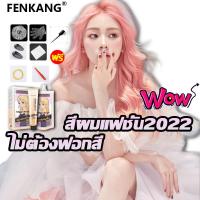 ราคา สีผมแฟชั่น2022 FKยาย้อมผม สีย้อมผมแฟชั่น ง่ายต่อการใช้ไม่ทำร้ายผม น้ำยาย้อมสีผม สีย้อมผมแบบสระ ครีมย้อมผม ยากัดสีผม โฟมเปลี่ยนสีผม ครีมเปลี่ยนสีผม ยาย้อมผมแบบสระ ครีมย้อมสีผม น้ำยาย้อมผม ยาย้อมสีผม สี