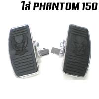 ราคา พักเท้าหน้าแต่งช๊อปเปอร์ พักเท้าหลังแต่งช๊อปเปอร์ นกเล็ก PHANTOM 150 200 BOSS STEED (13008415642)