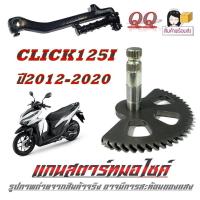 ราคา ชุดแกนสตาร์ท คันสตาร์ท Click125 ปี2012 2022 ฮอนด้า ชุดแกนสตาร์ทมอไซค์ Click125i คันสตาร์ทมอไซค์ แกนเฟืองสตาร์ท คลิก125i ตัวเก่า ตัวใหม่ (20801066629)