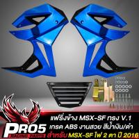 ราคา แฟริ่งMSX SFกาบข้าง สำหรับ MSX SF ไฟ 2 ตา ทรงV 1 งาน ABS สีน้ำเงิน ดำ (10357490263)