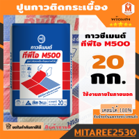 ราคา กาวซีเมนต์ สำหรับติดกระเบื้องทั่วไป ทีพีไอ M500 ขนาด 20 กก (20250231036)