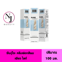 ราคา SUNPUSO ซันปุโซะ ครีมฟอกสีผม เพียว ไลท์ Sunpuso Pure Light ปริมาณ 100 มล (16062325984)
