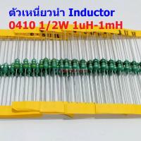 ราคา 5 ตัว ตัวเหนี่ยวนำ ตัว L Inductor 0410 1 2W 1uH 10uH 22uH 33uH 47uH 100uH 150uH 220uH 330uH 470uH 560uH 1mH AL0410 (19497895150)