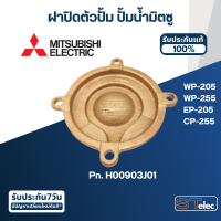 ราคา ฝาปิดตัวปั้ม ฝาใบพัดทองเหลือง ปั้มน้ำ MITSUBISHI มิตซูบิชิ P N H00903J01 A43 WP 205 WP 255 EP 205 CP 255 แท้ (17694514715)
