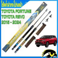 ราคา โข๊คค้ำฝากระโปรงหน้าToyota Fortuner Toyota Revo 2015 2024 โช๊คยี่ห้อ HAWKEYES ไม่ต้องดัดแปลง ไม่ต้องเจาะตัวถังรถ การติดตั้งง่ายๆ (20552008424)