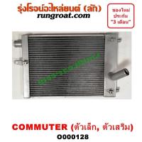 ราคา O000128 หม้อน้ำ โตโยต้า คอมมิวเตอร์ คอมมูเตอร์ เฉพาะตัวเล็ก ตัวเสริม รังผึ้งหม้อน้ำ แผงหม้อน้ำ TOYOTA COMMUTER 2005 09 (9616846734)