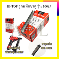 ราคา HI TOP ลูกแม็กขาคู่ รุ่น 1008J (8827337719)