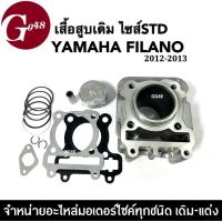 ราคา เสื้อสูบเดิม ไซส์สแตนดาร์ด สำหรับ YAMAHA FILANO ฟีลาโน่ ปี2012 2013 เสื้อสูบครบชุด ฝาเดิม เสื้อสูบพร้อมลูกสูบ ชุดใหญ่ พร้อมใช้งาน ชุดเสื้อสูบFilano (19909734573)