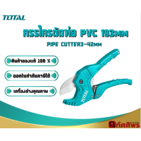 ราคา กรรไกรตัดท่อPVC 193mm THT 53425 THT 534216 ตัดได้ 03 42mm TOTAL (21158553571)