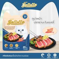 ราคา Bellotta เบลลอตต้า อาหารเปียกแมว 85g 12ซอง (19923108668)