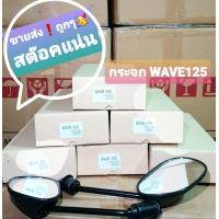 ราคา ขายส่ง6คู่ กระจก กระจกข้าง รถมอเตอร์ไซค์ WAVE125 WAVE100S 2005 ขาดำ (6628396530)