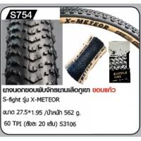 ราคา ยางนอกเสือภูเขาขอบพับ X METER (11008277695)