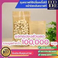 ราคา ถุงหน้าใสคราฟท์น้ำตาล ถุงคราฟท์ซิปล็อค หน้าใสหลังทึบ ถุงคราฟท์หน้าใส หลังทึบ ถุงซิปล็อค หน้าใสหลังคราฟท์ตั้งได้ แพ็ค 50 ใบ (10039630158)