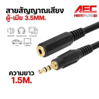 ราคา สายสัญญาณเสียง สายสัญญาณ Audio RCA AUX 3 5mm ผู้ เมีย 3 5mm Male to Female Extension Cable ความยาว 1 5 5m (20912814208)