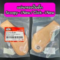 ราคา แผ่นกรองปั๊มติ๊ก แผ่นกรองน้ำมันเชื้อเพลิง Scoopy i New Moove Click i เกรด A (15353503758)