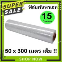 ราคา ฟิล์มยืดพันพาเลท Stretch Wrap Film 15 ไมครอน กว้าง 50 ซม ยาว 300 เมตร (833510958)