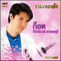 ราคา cd usb mp3 ก๊อท จักรพันธ์ รวมเพลงดัง รวม 76 เพลง ระบบเสียงคุณภาพ 320k เพลงลูกทุ่งเก่า (20214452621)