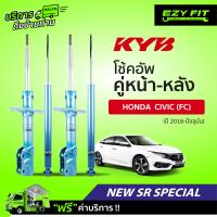 ราคา ฟรี บริการถึงบ้าน โช้คอัพ KAYABA NewSR Special Honda Civic FC ปี016 on (14023320046)