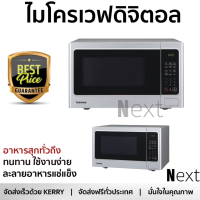 ราคา รุ่นใหม่ล่าสุด เตาไมโครเวฟ เตา ไมโครเวฟ ไมโครเวฟดิจิตอล TOSHIBA ER SGS34 S TH 34 ลิตร มีฟังก์ชันหลากหลาย ปรับระดับความร้อน ละลายน้ำแข็งได้ Microwave จัดส่งฟรี ทั่วประเทศ (1453018650)