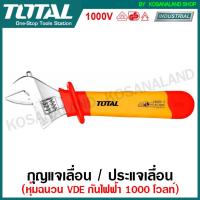 ราคา Total ประแจเลื่อน หุ้มฉนวน VDE กันไฟฟ้า 1000 โวลท์ รุ่น THIADW081 THIADW101 Insulated Adjustable Wrench กุญแจเลื่อน ประแจปากเลื่อน (9427833063)