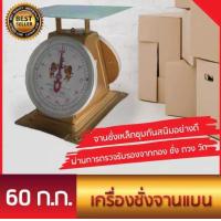 ราคา แข็งแรง ทนทาน ไม่พังง่าย เหล็กหนา ตาชั่ง 60 กิโล ตราสิงห์คู่สมอ (17282667069)