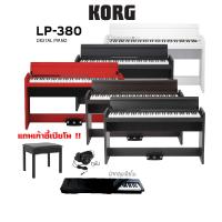ราคา Korg LP 380U เปียโนไฟฟ้า แถมเก้าอี้เปียโน (13372415062)
