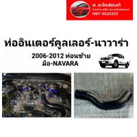 ราคา ท่ออินเตอร์คูลเลอร์ นาวาร่า 2006 2012 ท่อนซ้ายมือ NAVARA ของใหม่ ตรงรุ่น (16072553738)