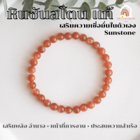 ราคา หินมงคล หินซันสโตน หินพระอาทิตย์ ขนาด 6 มิล เสริมความเชื่อมั่นในตัวเอง หินนำโชค กำไลหิน หินสีส้ม Sunstone (18528644773)