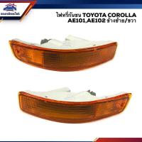 ราคา ไฟหรี่กันชน ไฟหรี่ในกันชน ทั้งดวง โตโยต้า TOYOTA COROLLA AE101 AE102 ไฟสั้น 1993 1994 ยี่ห้อ DEPO ข้างซ้าย ขวา พระนครอะไหล่ ส่งจริง ส่งเร็ว 1983 (15920393728)