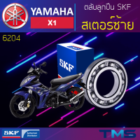 ราคา Yamaha X1 ลูกปืน สเตอร์ ซ้าย 6204 SKF ตลับลูกปืนเม็ดกลมล่องลึก 6204 20x47x14 (11325674094)