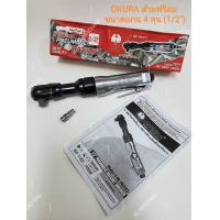 ราคา OKURA ด้ามฟรีลม ขนาดแกน 4 หุน 1 2 รุ่นยอดนิยม (17313486349)
