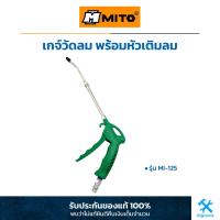 ราคา MITO ปืนฉีดลม ปืนฉีดฝุ่น MITO Air Duster MI 125 (17448647908)
