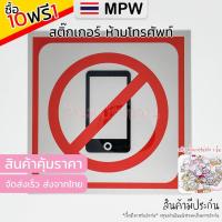 ราคา MPW11 สติ๊กเกอร์ ห้ามใช้โทรศัพท์มือถือ No Mobile Phone สติ๊กเกอร์สัญลักษณ์ ป้ายคำเตือน กันน้ำ สีคมชัด ส่งจากไทย 9 9 (17412085547)