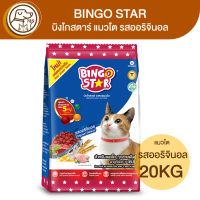 ราคา BINGO STAR บิงโกสตาร์ แมวโต รสออริจินอล 20Kg (18101574219)