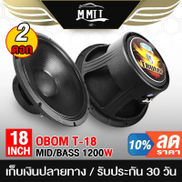 ราคา MT ดอกลำโพง18นิ้วPA 1200วัตต์ OBOM TRUMP T 18 4 8OHM ลำโพง 18 นิ้ว ดอกลำโพงกลางแจ้ง 18นิ้ว ลำโพงโครงหล่อ18นิ้ว (20871662351)