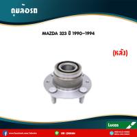 ราคา LUCAS ลูกปืนล้อหลัง ตลับลูกปืนหลัง ดุมล้อหลัง MAZDA 323 ปี 1990 1994 มาสด้า (6043882354)