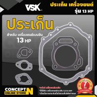 ราคา ประเก็น เครื่องยนต์ เบนซิน 5 5HP 6 5HP 13HP รับประกัน 7 วัน สินค้ามาตรฐาน Concept N (19490552795)